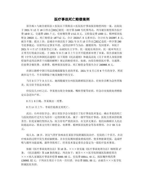 医疗事故死亡赔偿案例