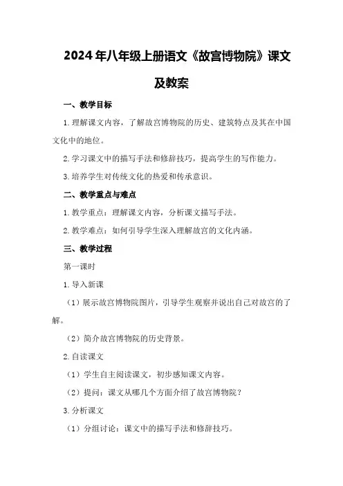 2024年八年级上册语文《故宫博物院》课文及教案