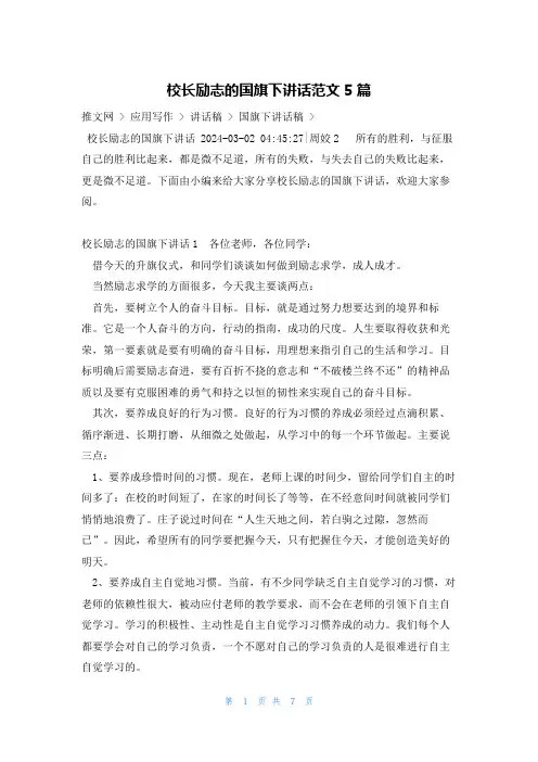 校长励志的国旗下讲话范文5篇