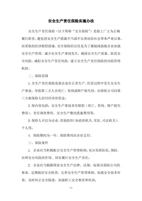 安全生产责任保险实施办法