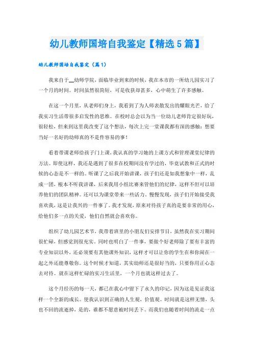 幼儿教师国培自我鉴定【精选5篇】