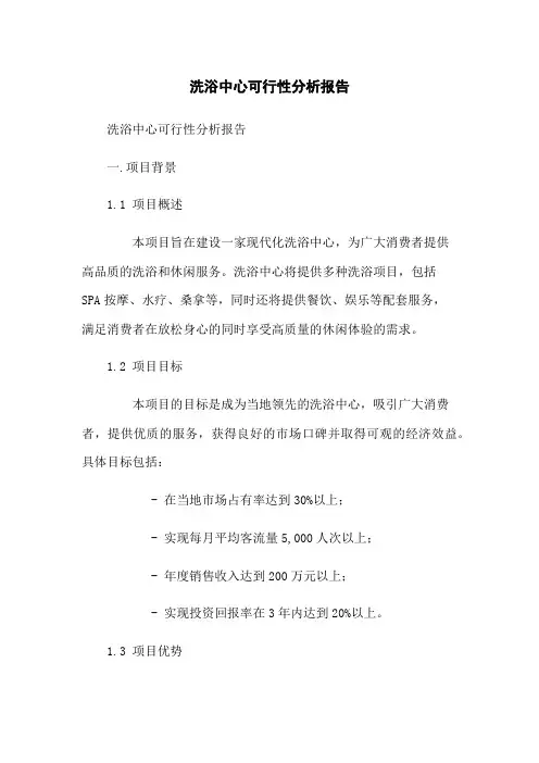 洗浴中心可行性分析报告