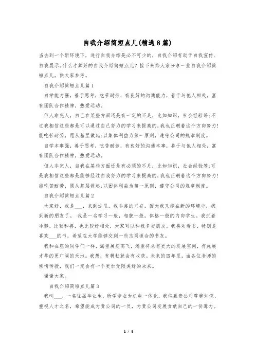 自我介绍简短点儿(精选8篇)