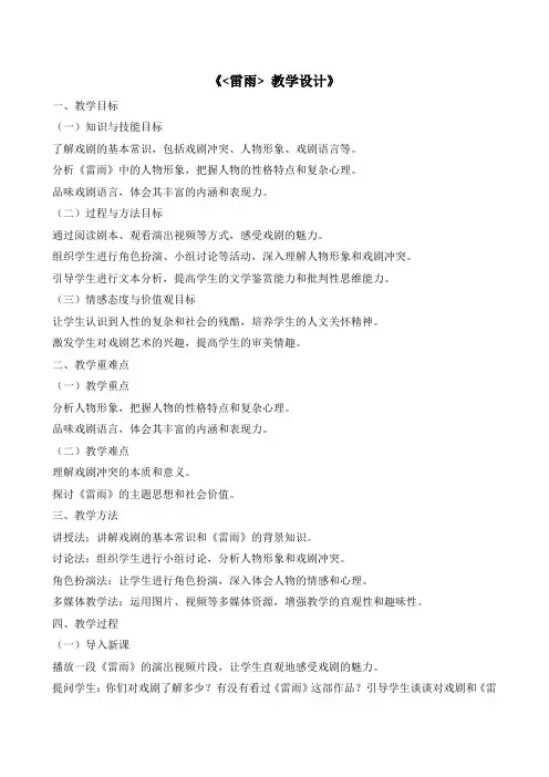 5《雷雨》教学设计2023-2024学年高中语文必修下册