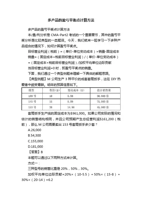 多产品的盈亏平衡点计算方法