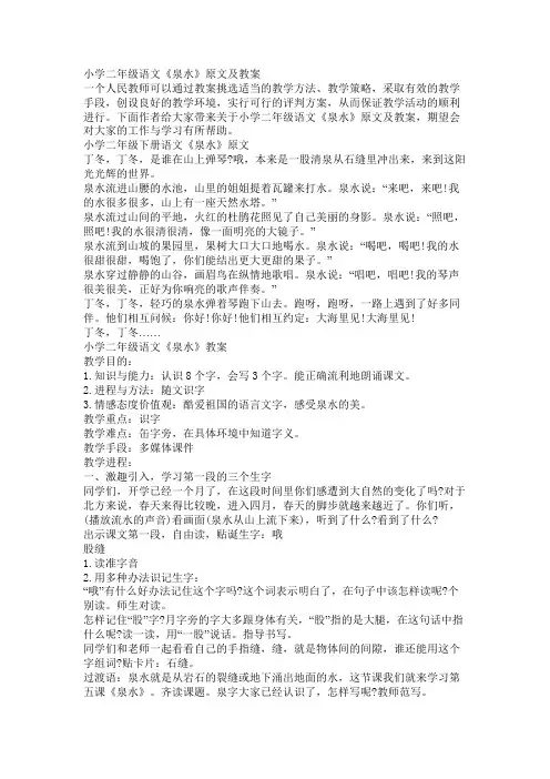小学二年级语文《泉水》原文及教案