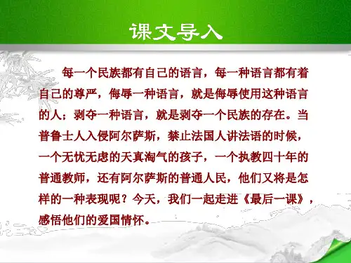 《最后一课》ppt