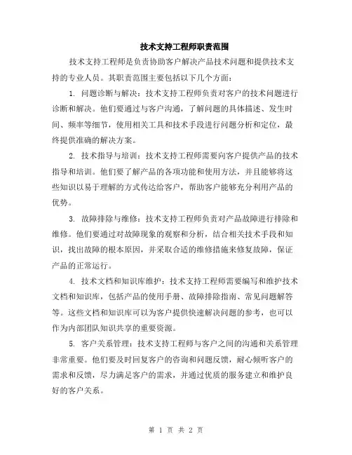 技术支持工程师职责范围