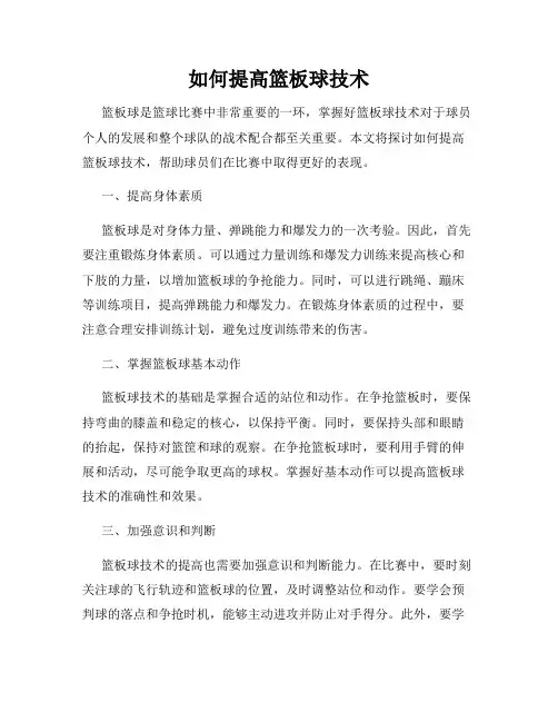 如何提高篮板球技术