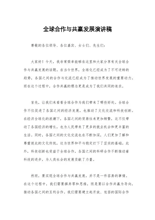 全球合作与共赢发展演讲稿