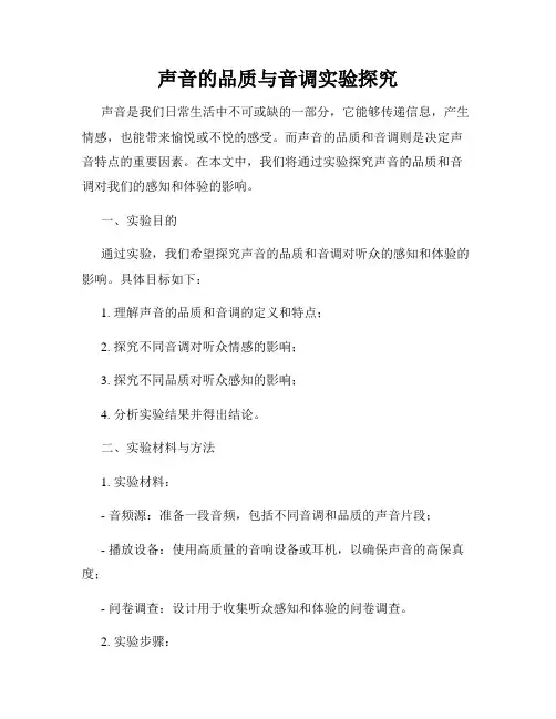 声音的品质与音调实验探究