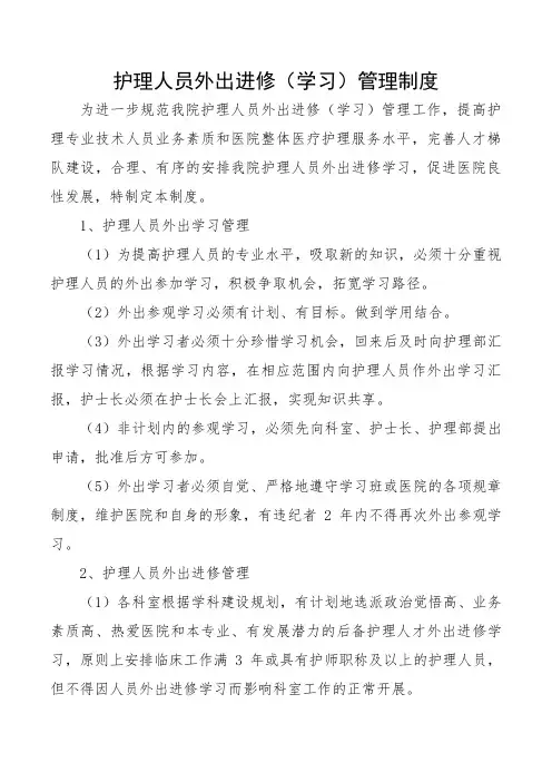 护理人员外出进修(学习)管理制度