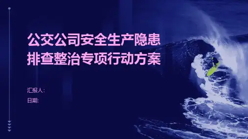 公交公司安全生产隐患排查整治专项行动方案