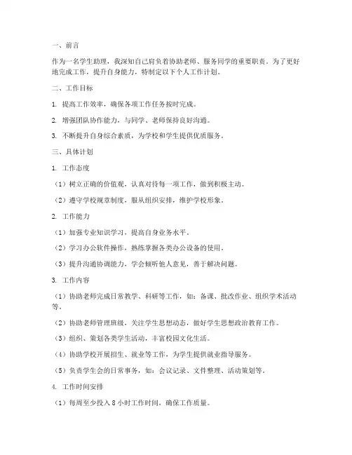 个人工作计划学生助理