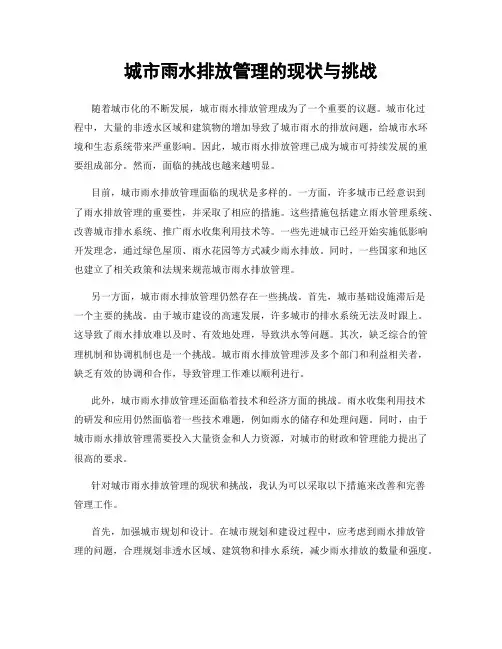 城市雨水排放管理的现状与挑战