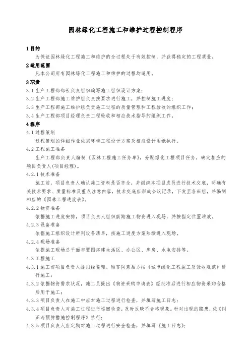 园林绿化工程施工和维护过程控制程序