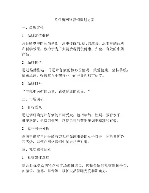 片仔癀网络营销策划方案