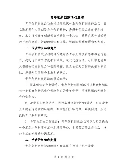 青年创新创效活动总结