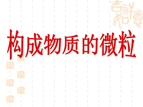 初中课件初中PPT-物质的构成-构成物质的微粒-元素
