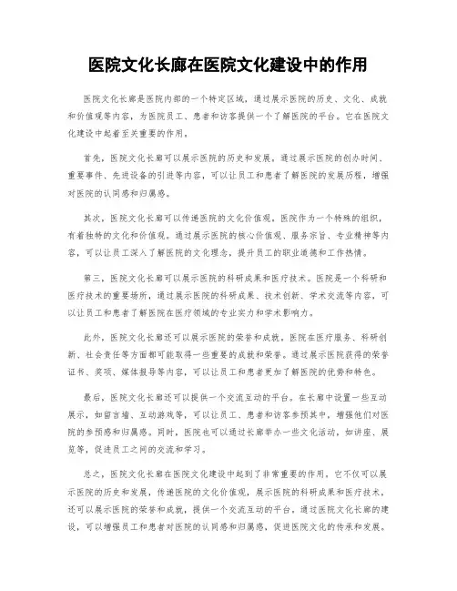 医院文化长廊在医院文化建设中的作用