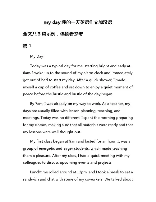 my day我的一天英语作文加汉语