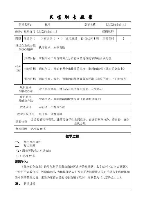 视唱《北京的金山上》教案