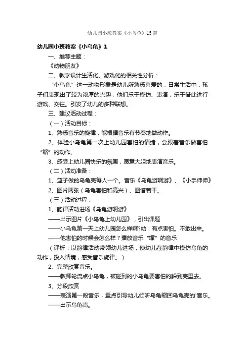 幼儿园小班教案《小乌龟》15篇