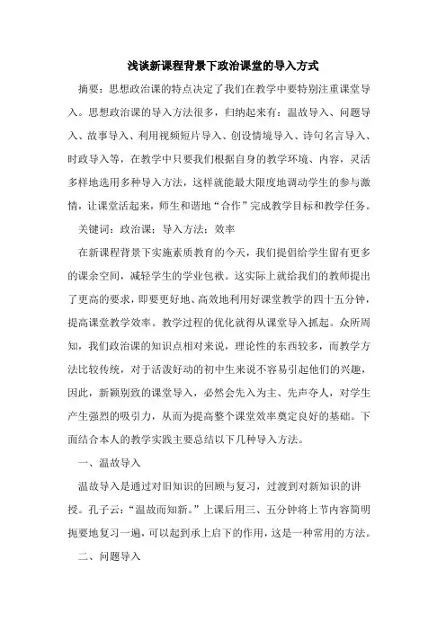 新课程背景下政治课堂的导入方式