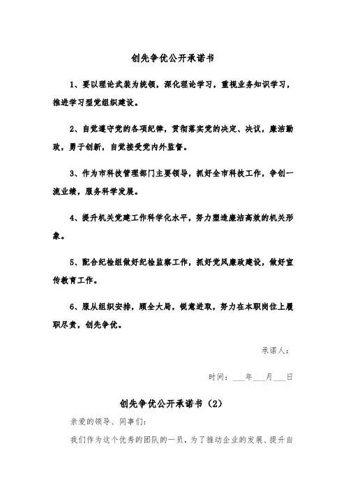 创先争优公开承诺书（2篇）