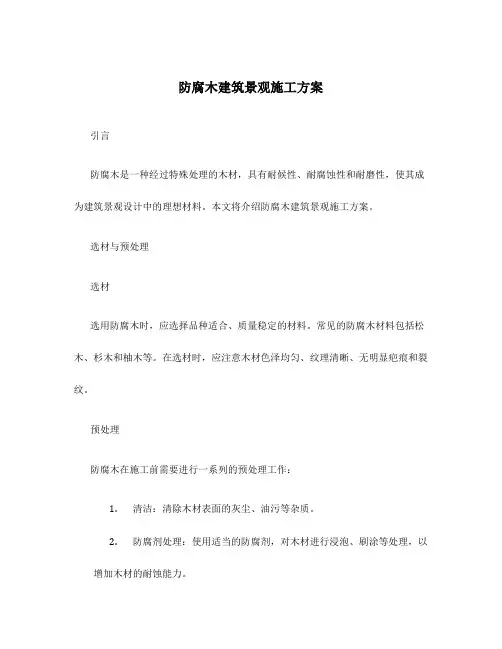 防腐木建筑景观施工方案