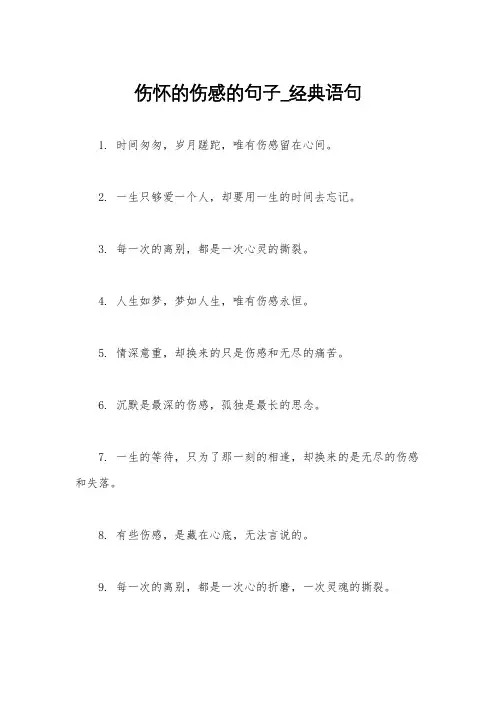 伤怀的伤感的句子_经典语句