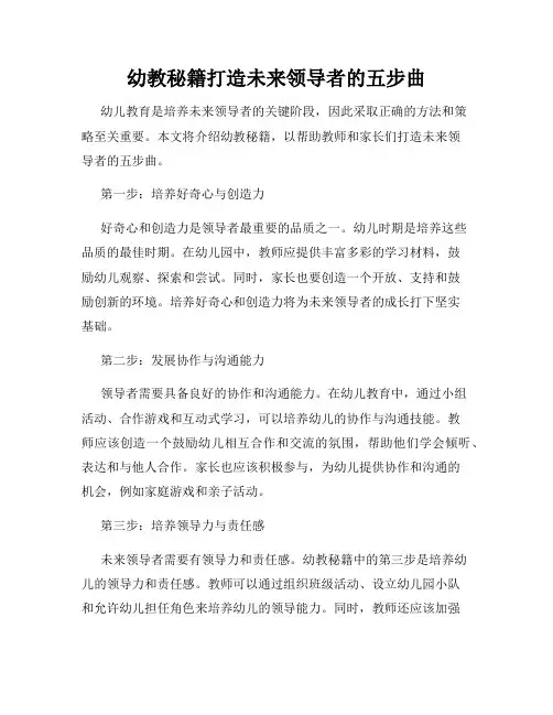 幼教秘籍打造未来领导者的五步曲