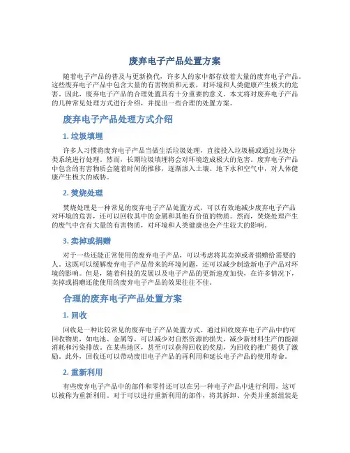 废弃电子产品处置方案