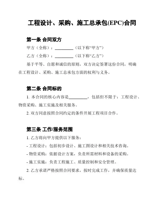 工程设计、采购、施工总承包(EPC)合同