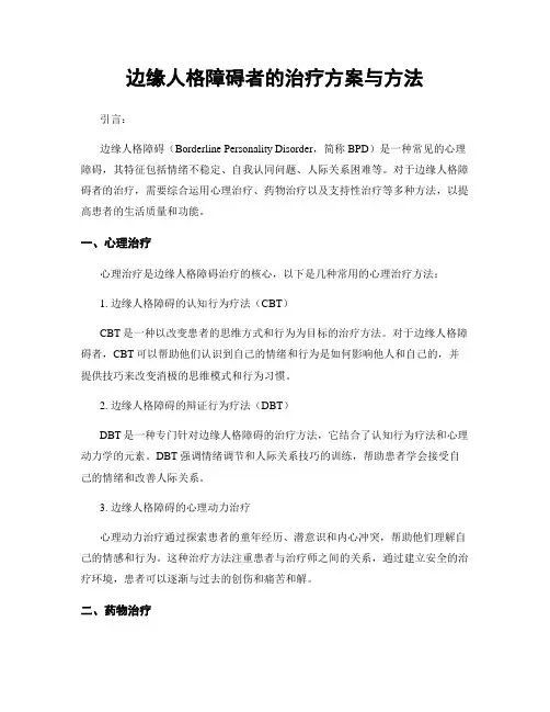 边缘人格障碍者的治疗方案与方法