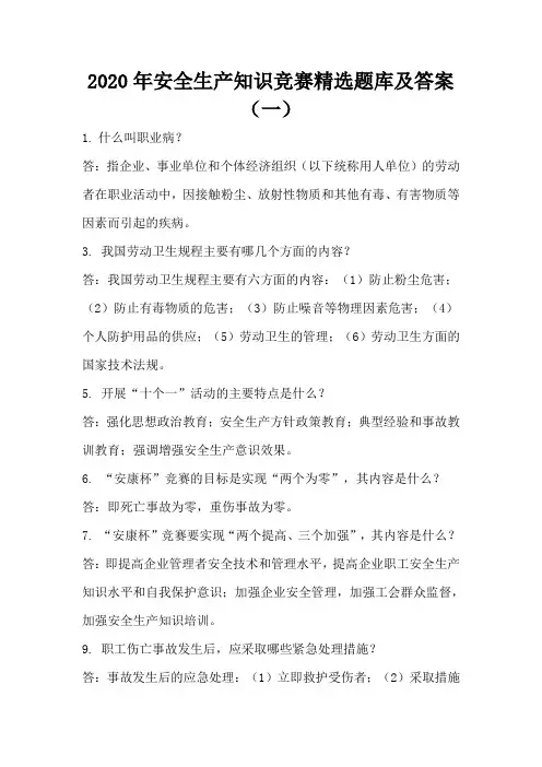 2020年安全生产知识竞赛精选题库及答案(一)
