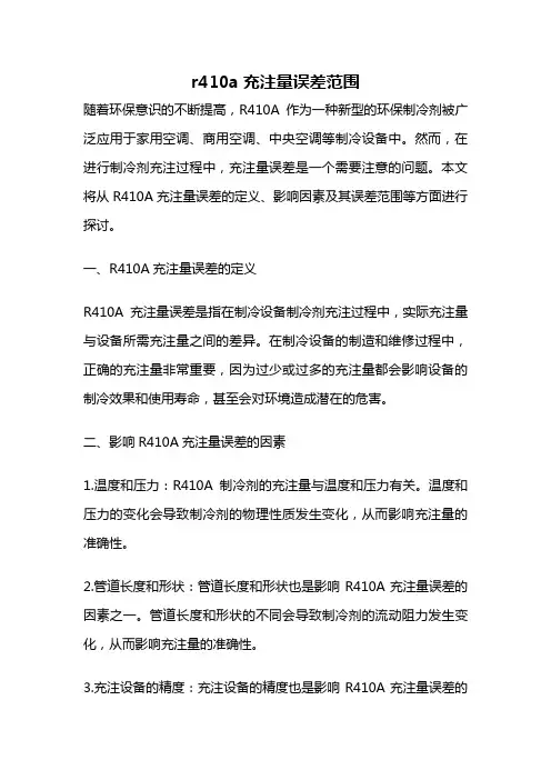 r410a充注量误差范围