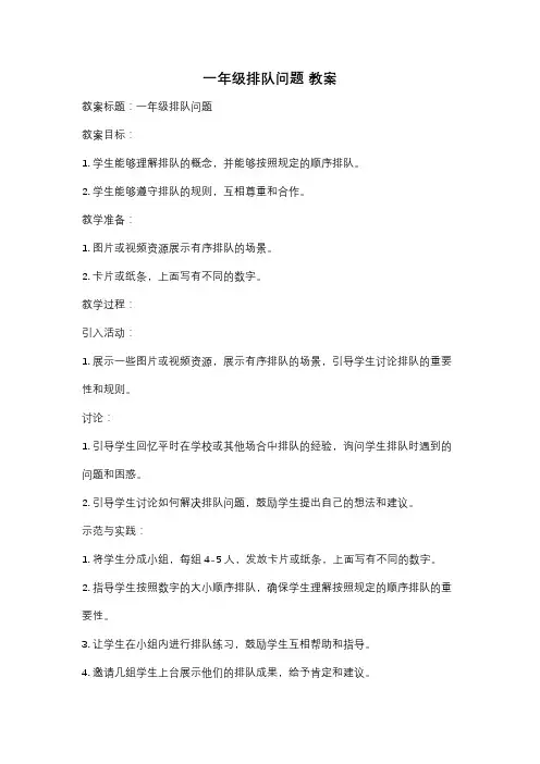 一年级排队问题 教案