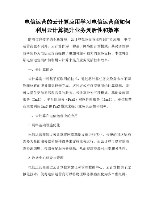 电信运营的云计算应用学习电信运营商如何利用云计算提升业务灵活性和效率