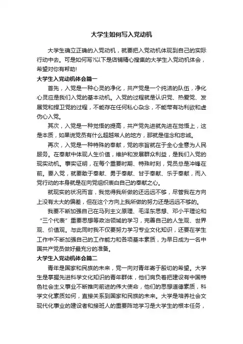 大学生如何写入党动机