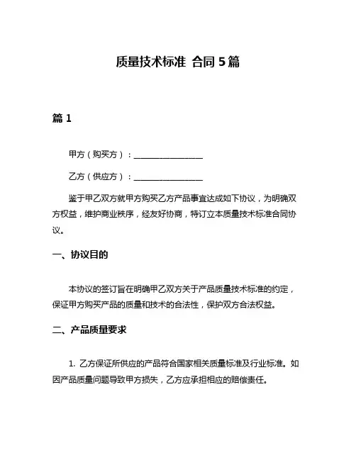 质量技术标准 合同5篇