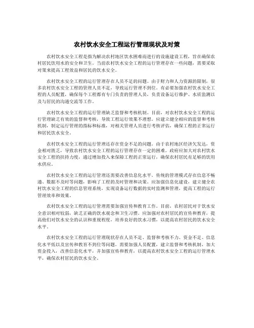 农村饮水安全工程运行管理现状及对策