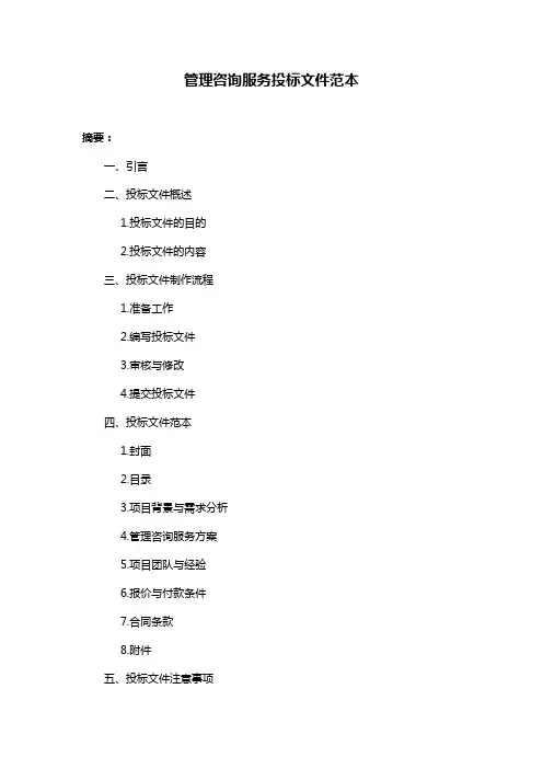 管理咨询服务投标文件范本