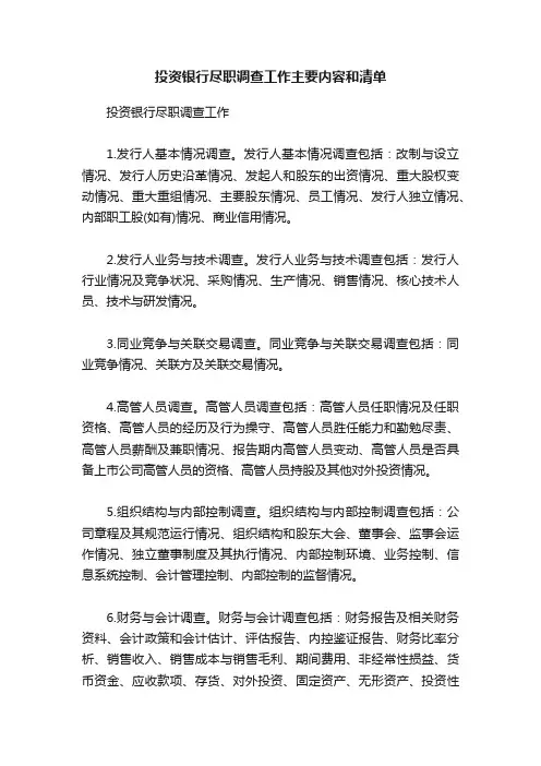 投资银行尽职调查工作主要内容和清单
