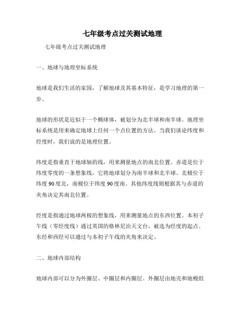 七年级考点过关测试地理