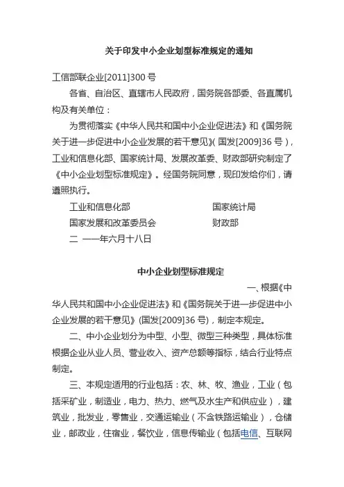 关于印发中小企业划型标准规定的通知-四部委2011年
