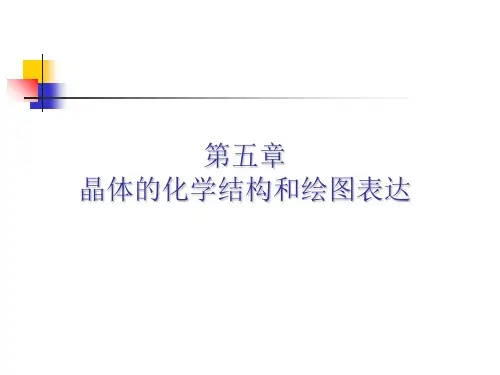 第五章-晶体的结构和绘图表达