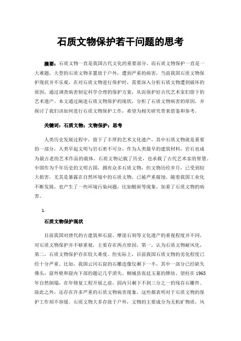 石质文物保护若干问题的思考