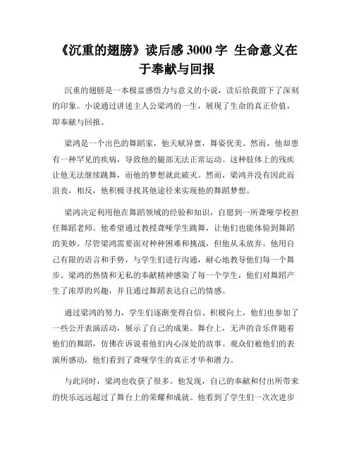 《沉重的翅膀》读后感3000字  生命意义在于奉献与回报  