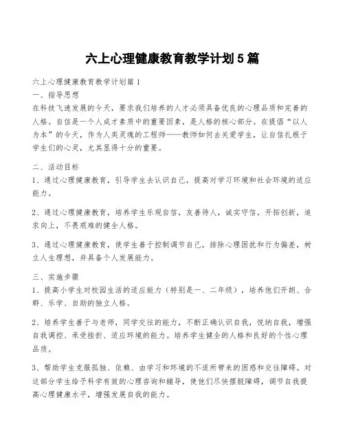 六上心理健康教育教学计划5篇